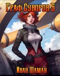 Граф Суворов. Том 5 [СИ]