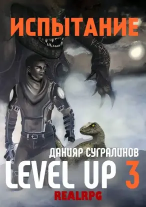 Level Up. Испытание [СИ]