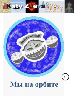 Мы на орбите