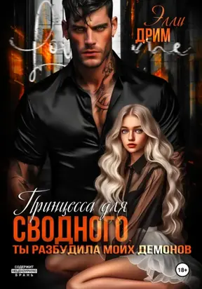 Принцесса для сводного. Ты разбудила моих демонов