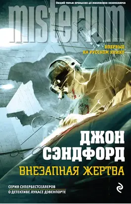 Внезапная жертва