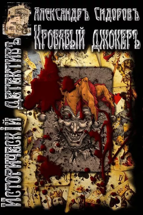 Кровавый джокер