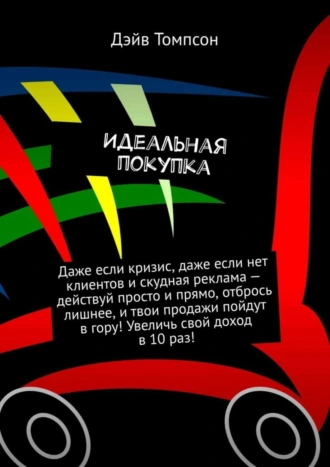 Идеальная покупка