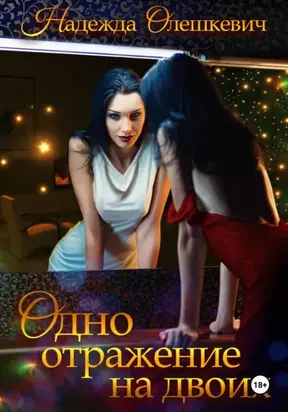 Одно отражение на двоих
