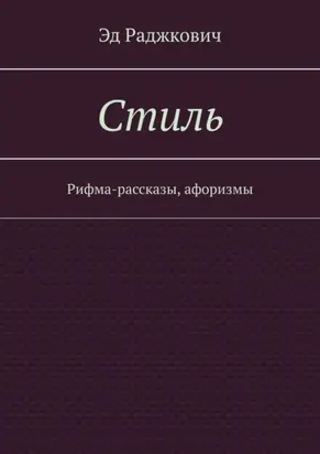 Стиль. Рифма-рассказы, афоризмы