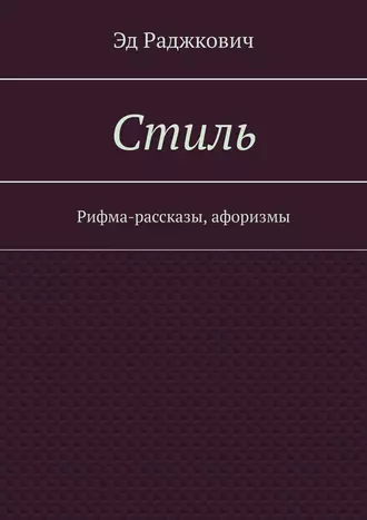 Стиль. Рифма-рассказы, афоризмы