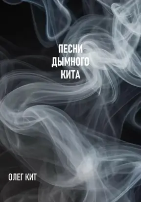 Песни дымного кита
