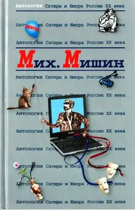 Антология сатиры и юмора России XX века. Том 27. Михаил Мишин