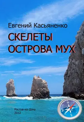 Скелеты Острова мух