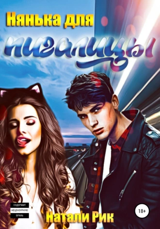 Нянька для пигалицы