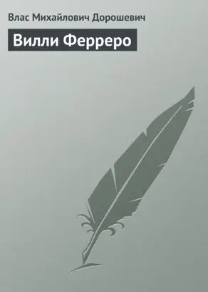 Вилли Ферреро