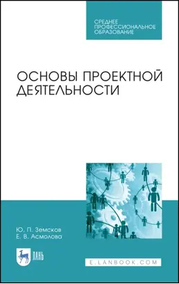 Основы проектной деятельности. Учебное пособие для СПО