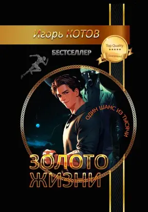 Золото жизни. Часть третья