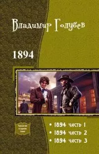 1894. Трилогия [СИ]