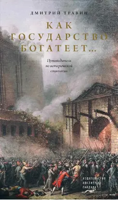 Как государство богатеет… Путеводитель по исторической социологии