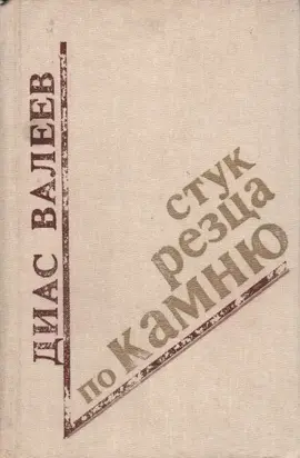 Стук резца по камню