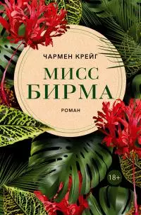 Мисс Бирма [litres]