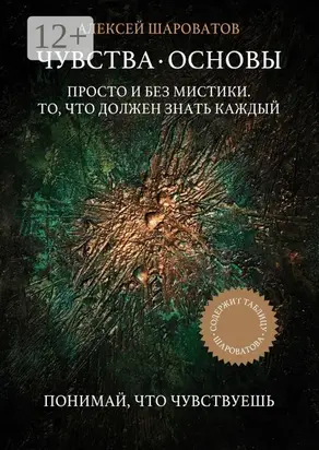 Чувства. Основы. Просто и без мистики. То, что должен знать каждый