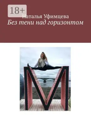 Без тени над горизонтом