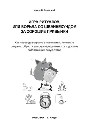 Рабочая тетрадь. Игра Ритуалов, или борьба со Швайнехундом за хорошие привычки