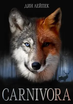 Карнивора [СИ]