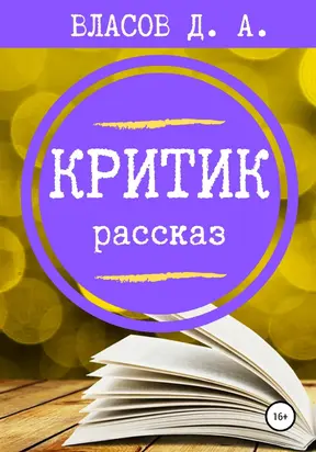 Критик [litres самиздат]