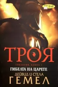 Гибелта на царете