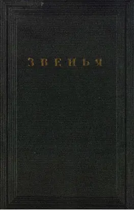 Звенья. Том VI