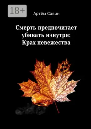 Смерть предпочитает убивать изнутри: Крах невежества