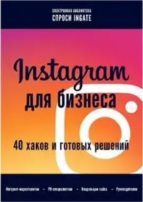 Instagram для бизнеса: 40 хаков и готовых решений