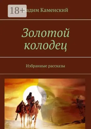 Золотой колодец. Избранные рассказы