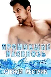 Промокшие насквозь [ЛП]