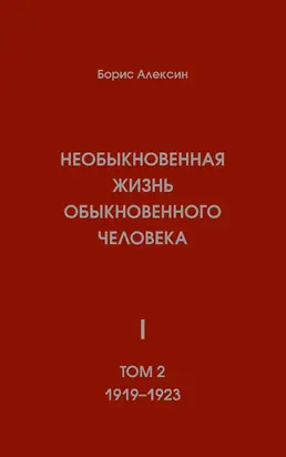 Необыкновенная жизнь обыкновенного человека. Книга 1. Том 2