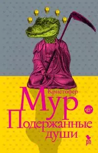 Подержанные души [litres]