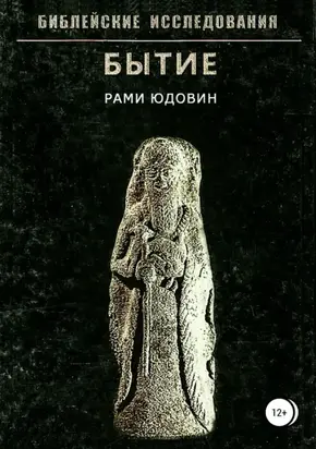 Библейские исследования. Бытие