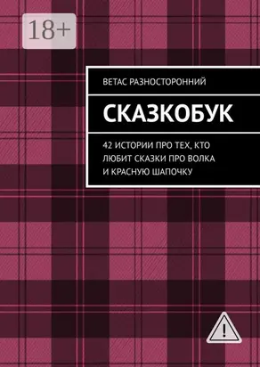 Сказкобук. 42 истории про тех, кто любит сказки про волка и Красную Шапочку