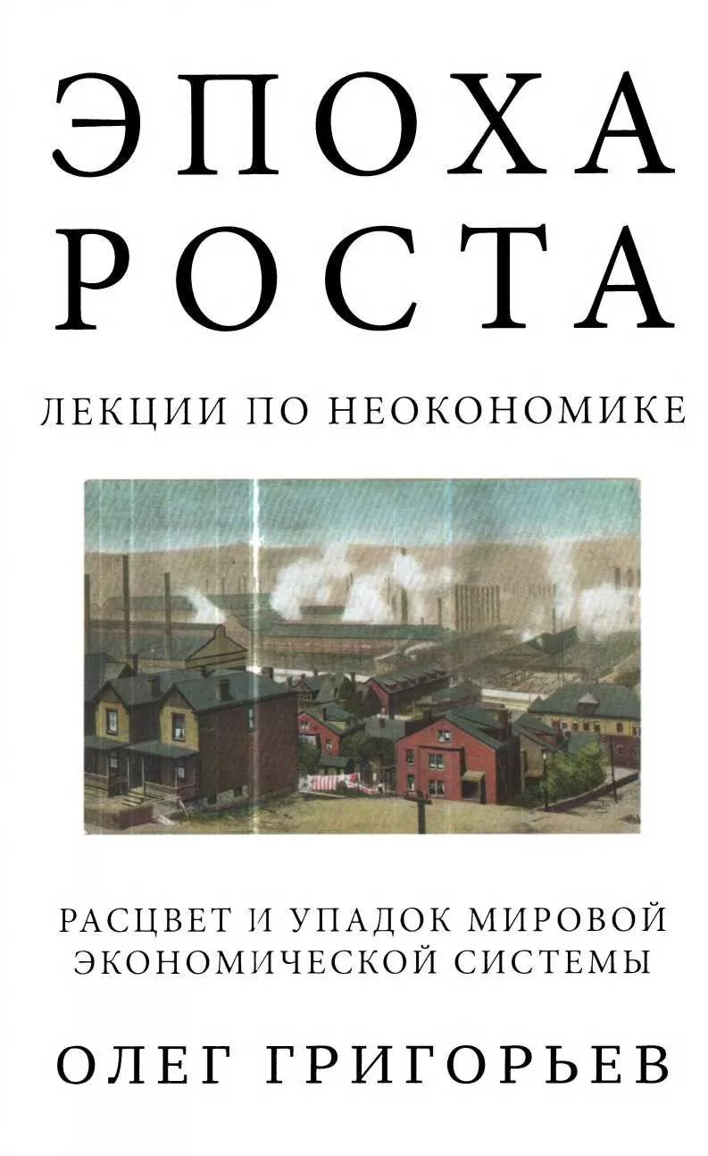 Эпоха роста. Лекции по неокономике. Расцвет и упадок мировой экономической системы