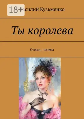 Ты королева. Стихи, поэмы