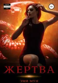 Жертва [litres самиздат]