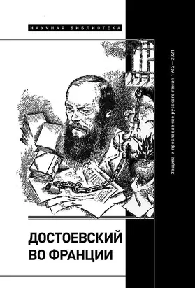 Достоевский во Франции. Защита и прославление русского гения, 1942–2021