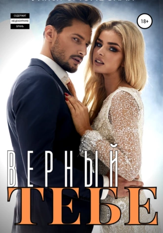 Верный тебе