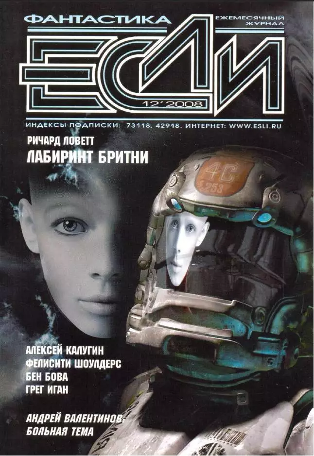 Журнал «Если» 2008 № 12