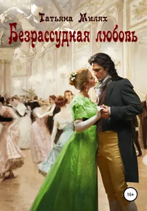 Безрассудная любовь [publisher: SelfPub]