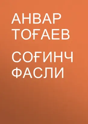 Соғинч фасли