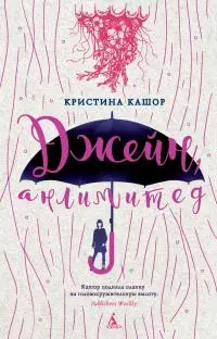 Джейн, анлимитед [litres]