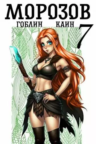 Морозов. Книга 7