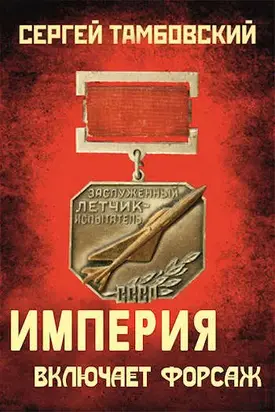 Империя включает форсаж