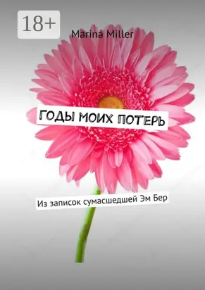 Годы моих потерь. Из записок сумасшедшей Эм Бер