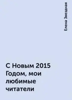 С Новым 2015  Годом, мои любимые читатели!