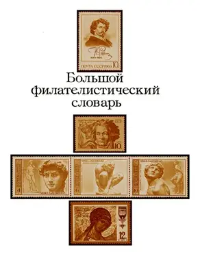 Большой филателистический словарь